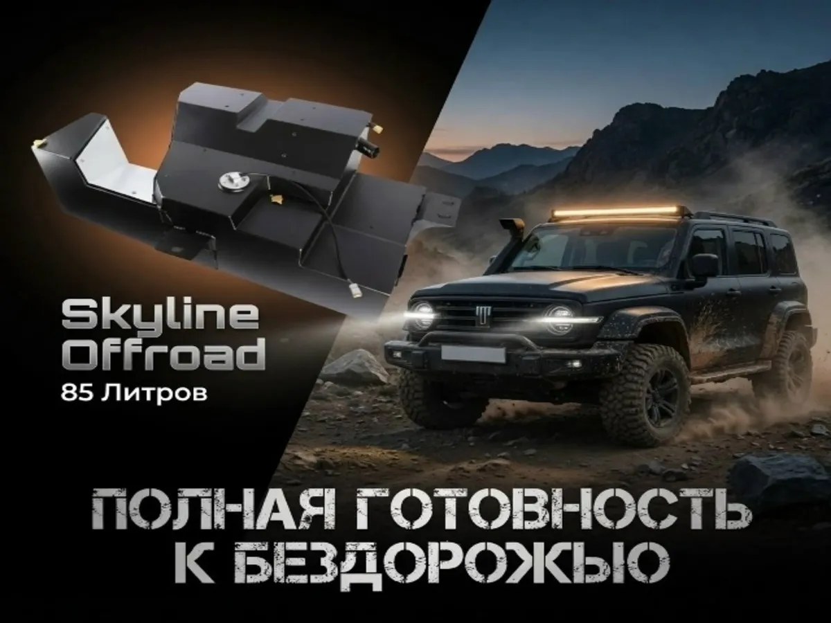 Флагманский усиленный топливный бак Skyline Offroad (85 литров) для внедорожников