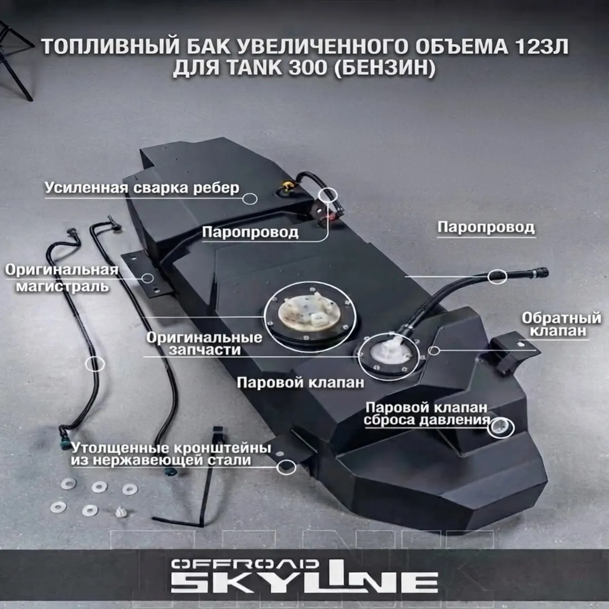OFFROAD SKYLINE 123 литра